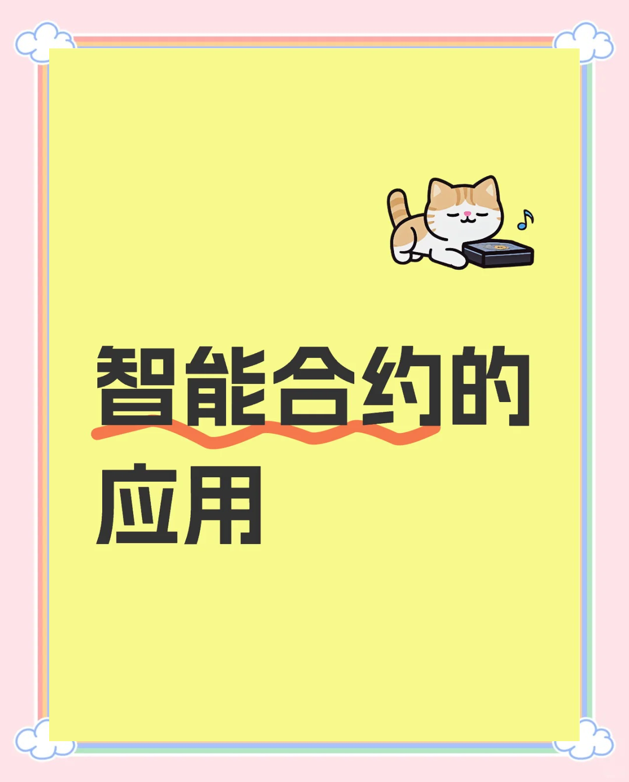 包含专家认为，智能合约成为全球关注焦点的词条