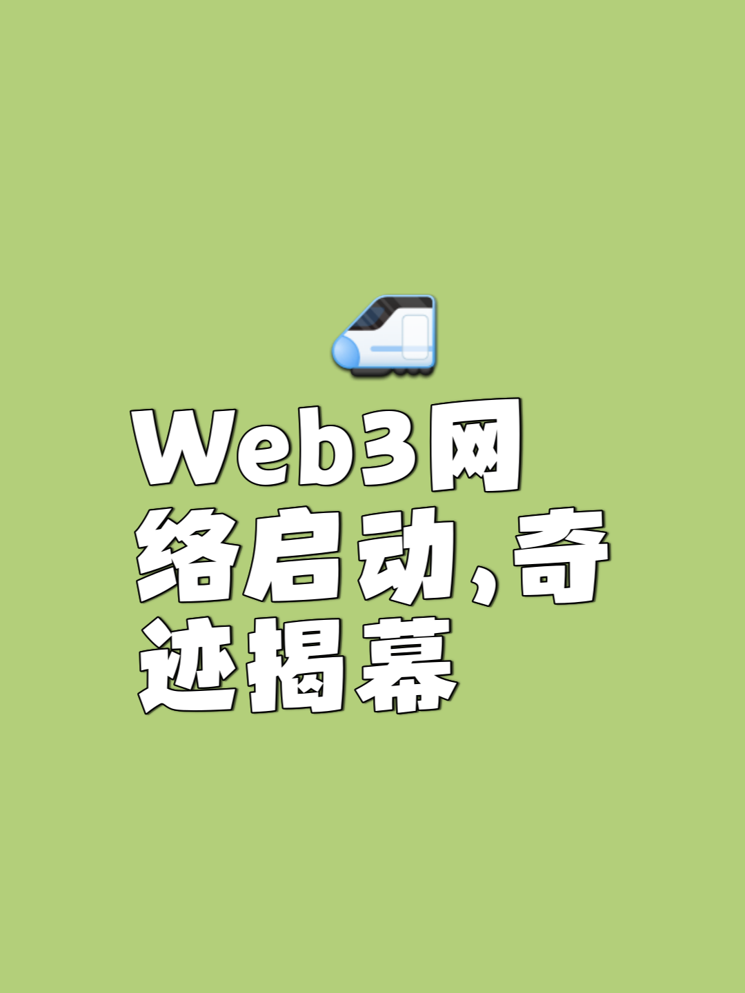 社区反馈称，Web3技术升级引关注的简单介绍