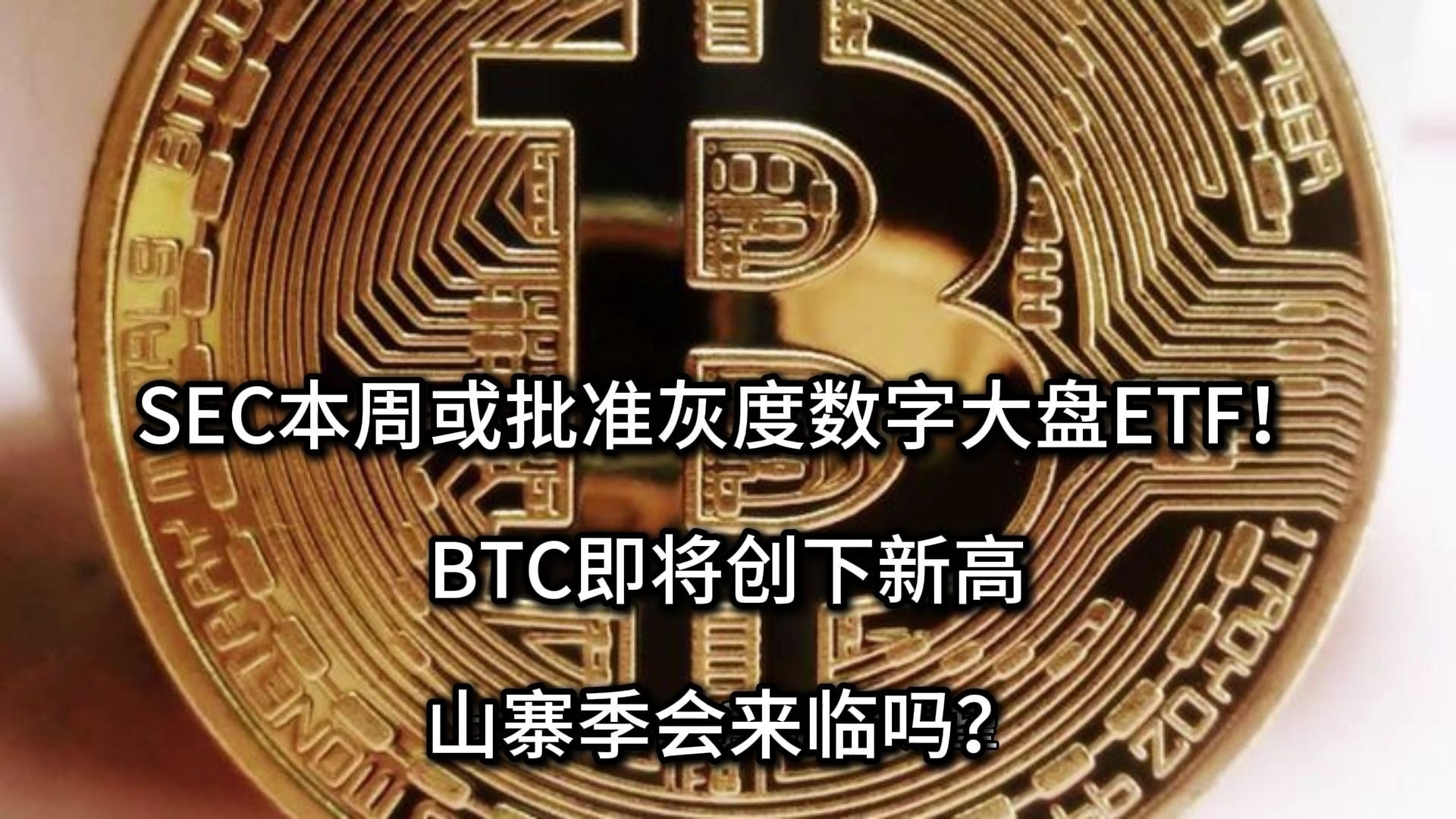 专家称SEC将在年底冲破比特币美元，引发引发关注